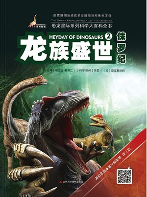 cover image of 龙族盛世·侏罗纪